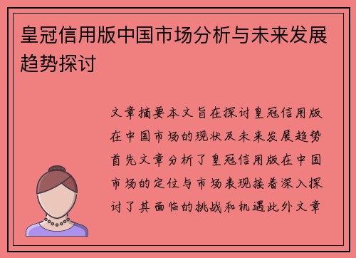 皇冠信用版中国市场分析与未来发展趋势探讨