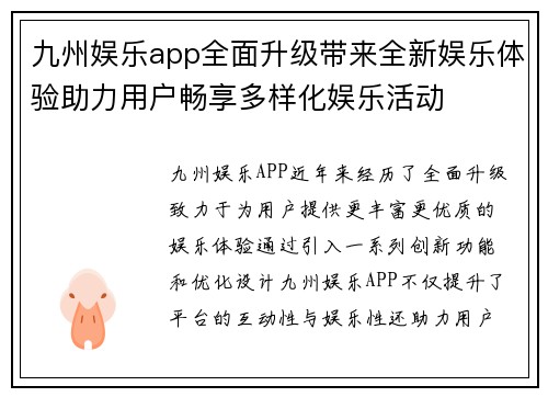 九州娱乐app全面升级带来全新娱乐体验助力用户畅享多样化娱乐活动