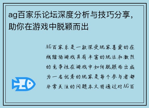 ag百家乐论坛深度分析与技巧分享，助你在游戏中脱颖而出