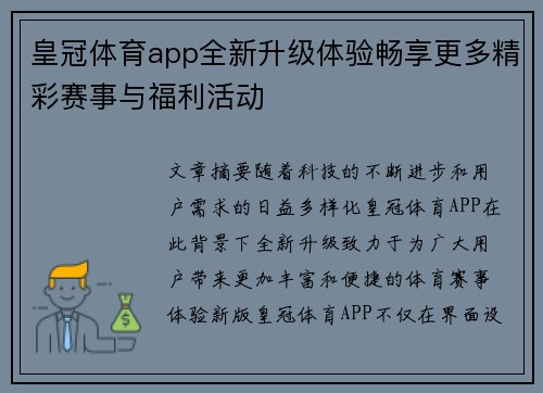 皇冠体育app全新升级体验畅享更多精彩赛事与福利活动