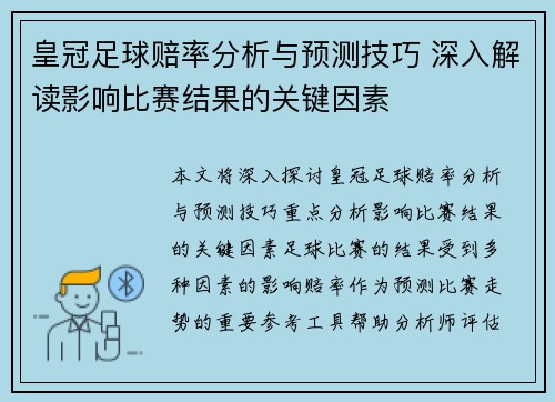 皇冠足球赔率分析与预测技巧 深入解读影响比赛结果的关键因素