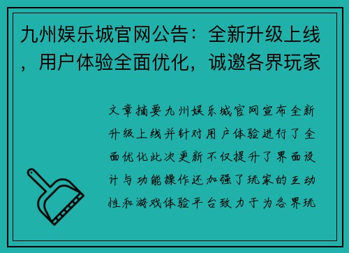 九州娱乐城官网公告：全新升级上线，用户体验全面优化，诚邀各界玩家体验！