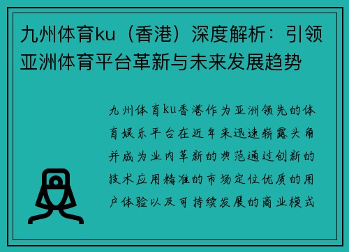 九州体育ku（香港）深度解析：引领亚洲体育平台革新与未来发展趋势