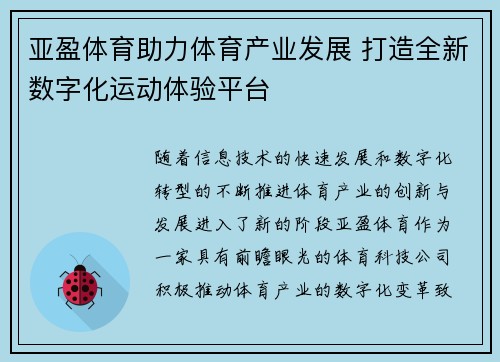 亚盈体育助力体育产业发展 打造全新数字化运动体验平台