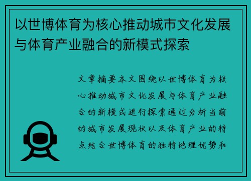 以世博体育为核心推动城市文化发展与体育产业融合的新模式探索