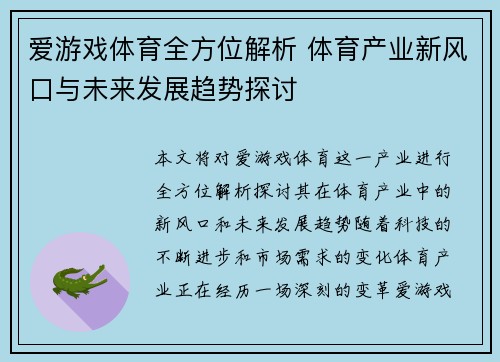 爱游戏体育全方位解析 体育产业新风口与未来发展趋势探讨