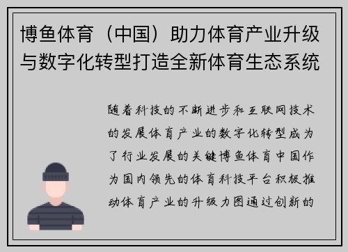 博鱼体育（中国）助力体育产业升级与数字化转型打造全新体育生态系统