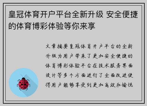 皇冠体育开户平台全新升级 安全便捷的体育博彩体验等你来享