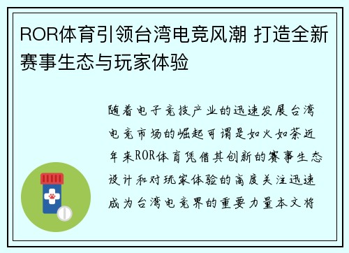 ROR体育引领台湾电竞风潮 打造全新赛事生态与玩家体验