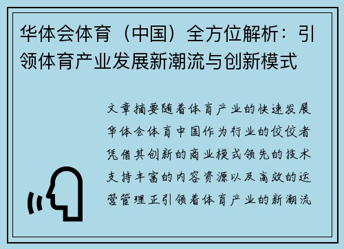 华体会体育（中国）全方位解析：引领体育产业发展新潮流与创新模式