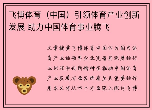 飞博体育（中国）引领体育产业创新发展 助力中国体育事业腾飞