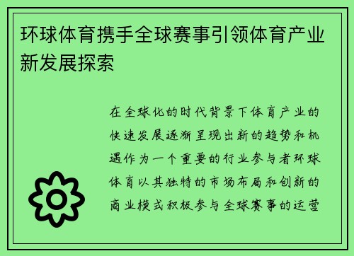 环球体育携手全球赛事引领体育产业新发展探索