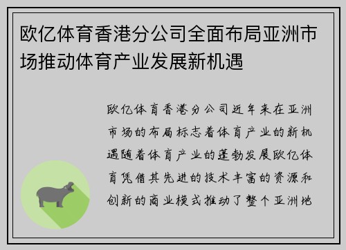 欧亿体育香港分公司全面布局亚洲市场推动体育产业发展新机遇