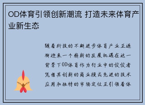 OD体育引领创新潮流 打造未来体育产业新生态