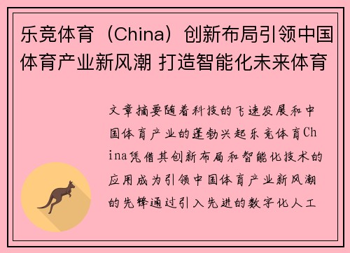 乐竞体育（China）创新布局引领中国体育产业新风潮 打造智能化未来体育生态