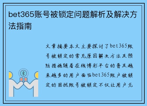 bet365账号被锁定问题解析及解决方法指南