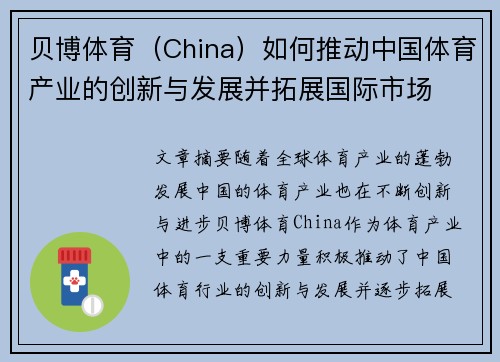 贝博体育（China）如何推动中国体育产业的创新与发展并拓展国际市场