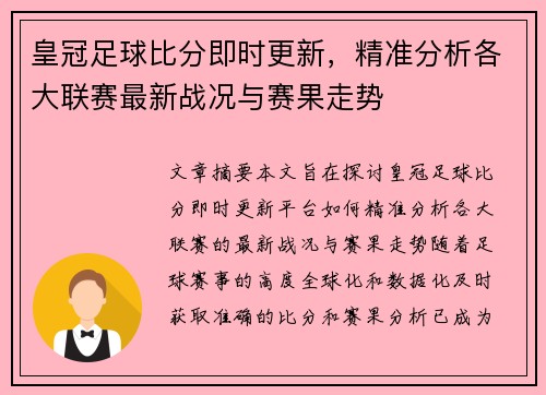 皇冠足球比分即时更新，精准分析各大联赛最新战况与赛果走势