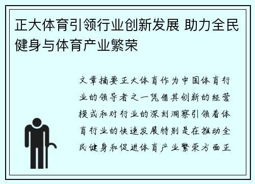 正大体育引领行业创新发展 助力全民健身与体育产业繁荣