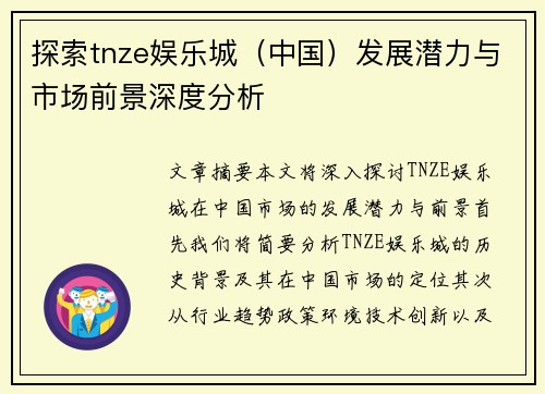 探索tnze娱乐城（中国）发展潜力与市场前景深度分析