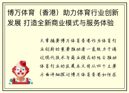 博万体育（香港）助力体育行业创新发展 打造全新商业模式与服务体验