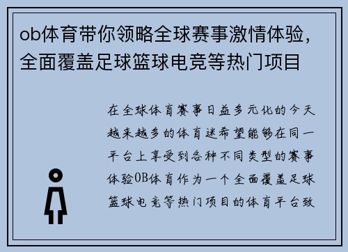 ob体育带你领略全球赛事激情体验，全面覆盖足球篮球电竞等热门项目