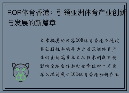 ROR体育香港：引领亚洲体育产业创新与发展的新篇章