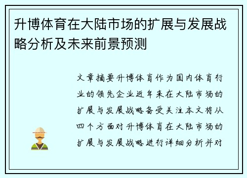 升博体育在大陆市场的扩展与发展战略分析及未来前景预测