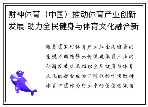 财神体育（中国）推动体育产业创新发展 助力全民健身与体育文化融合新篇章